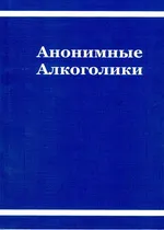 Обложка: книга Анонимные Алкоголики