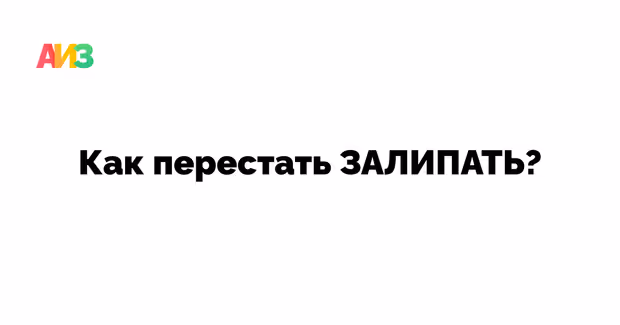 Как перестать залипать в интернете?
