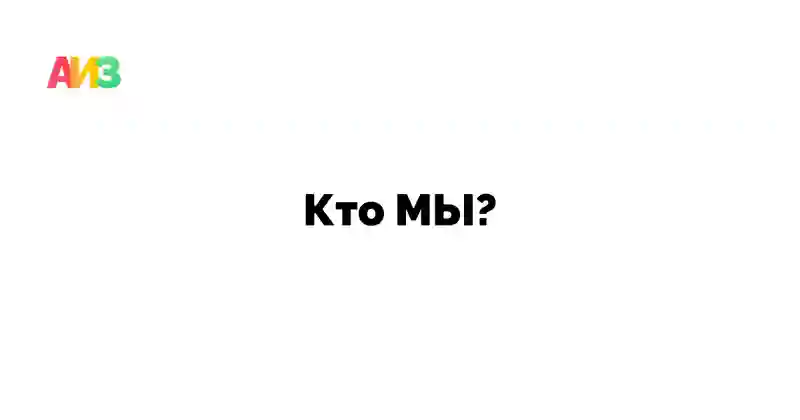 Изображения поста: Кто такие АИЗ?