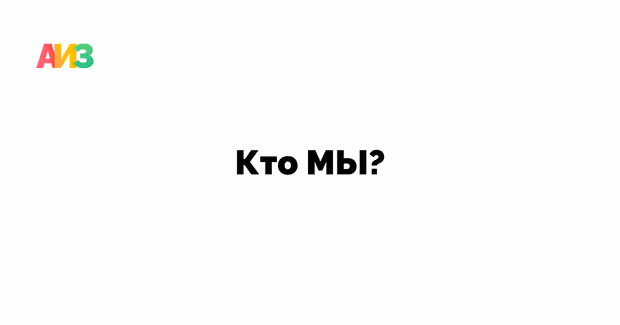 Кто такие АИЗ?