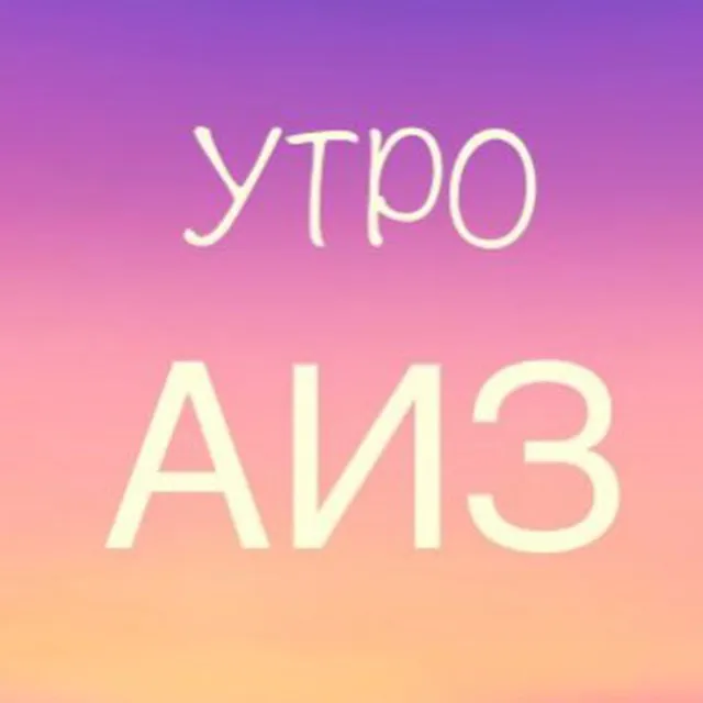 Утро АИЗ